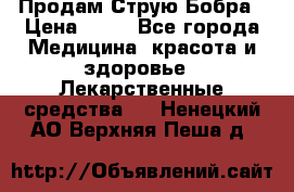 Продам Струю Бобра › Цена ­ 17 - Все города Медицина, красота и здоровье » Лекарственные средства   . Ненецкий АО,Верхняя Пеша д.